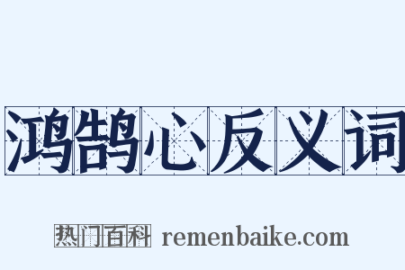 鸿鹄心反义词是什么意思的图片